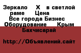 Зеркало 155Х64 в светлой  раме,  › Цена ­ 1 500 - Все города Бизнес » Оборудование   . Крым,Бахчисарай